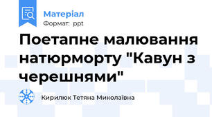 Поетапне малювання натюрморту "Кавун з черешнями"