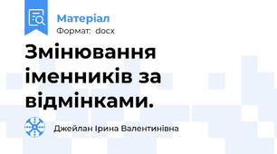 Змінювання іменників за відмінками.