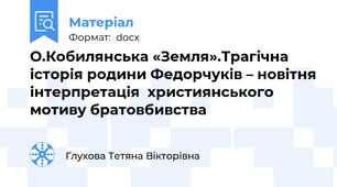 О.Кобилянська «Земля».Трагічна історія родини Федорчуків – новітня інтерпретація  християнського мотиву братовбивства