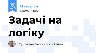 Задачі на логіку