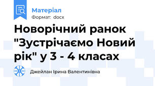 Новорічний ранок "Зустрічаємо Новий рік" у 3 - 4 класах