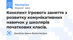 Конспект ігрового заняття з розвитку комунікативних навичок у школярів початкових класів.
