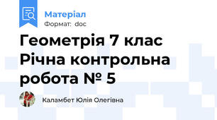 Геометрія 7 клас  Річна контрольна робота № 5