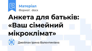 Анкета для батьків: «Ваш сімейний мікроклімат»