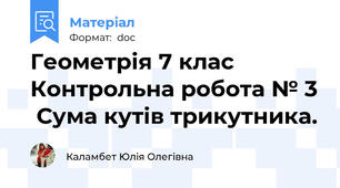 Геометрія 7 клас  Контрольна робота № 3  Сума кутів трикутника.