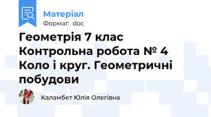Геометрія 7 клас  Контрольна робота № 4  Коло і круг. Геометричні побудови