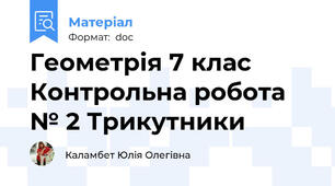Геометрія 7 клас  Контрольна робота № 2 Трикутники