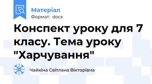 Конспект уроку для 7 класу. Тема уроку "Харчування"