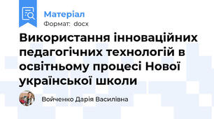 Використання інноваційних педагогічних технологій в освітньому процесі Нової української школи