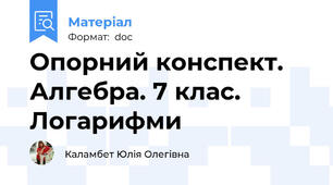 Опорний конспект. Алгебра. 7 клас. Логарифми