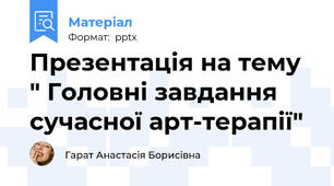 Презентація на тему " Головні завдання сучасної арт-терапії"