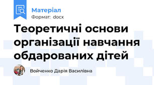 Теоретичні основи організації навчання обдарованих дітей