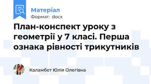 План-конспект уроку з геометрії у 7 класі. Перша ознака рівності трикутників