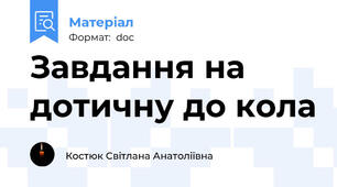 Завдання на дотичну до кола