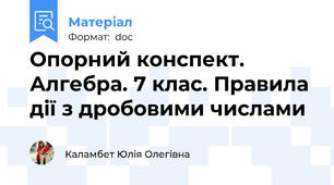 Опорний конспект. Алгебра. 7 клас. Правила дії з дробовими числами