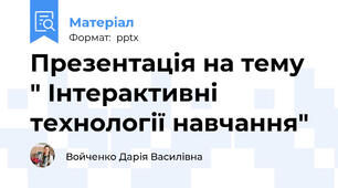 Презентація на тему " Інтерактивні технології навчання"