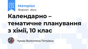 Календарно – тематичне планування з хімії, 10 клас