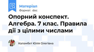 Опорний конспект. Алгебра. 7 клас. Правила дії з цілими числами