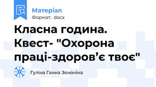 Класна година. Квест- "Охорона праці-здоров’є твоє"