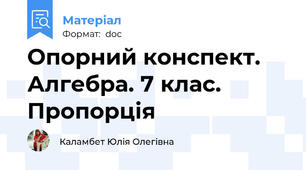 Опорний конспект. Алгебра. 7 клас. Пропорція