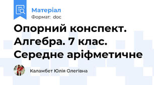Опорний конспект. Алгебра. 7 клас. Середне аріфметичне