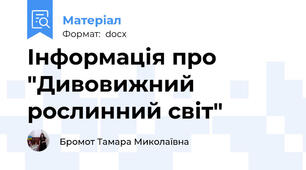 Інформація про "Дивовижний рослинний світ"