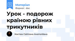 Урок - подорож країною рівних трикутників