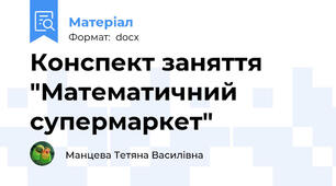 Конспект заняття "Математичний супермаркет"