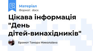 Цікава інформація "День дітей-винахідників"