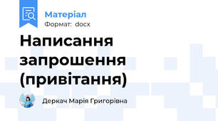 Написання запрошення (привітання)