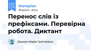 Перенос слів із префіксами. Перевірна робота. Диктант