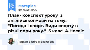 План- конспект уроку  з англійської мови на тему: "Погода і спорт. Види спорту в різні пори року."  5 клас  А.Несвіт
