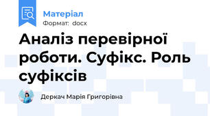 Аналіз перевірної роботи. Суфікс. Роль суфіксів