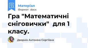 Гра "Математичні сніговички"  для 1 класу.