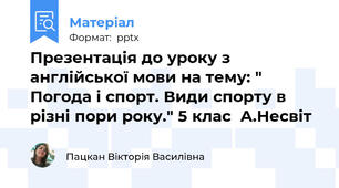 Презентація до уроку з англійської мови на тему: " Погода і спорт. Види спорту в різні пори року." 5 клас  А.Несвіт
