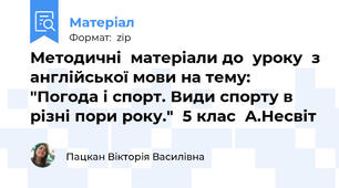 Методичні  матеріали до  уроку  з англійської мови на тему: "Погода і спорт. Види спорту в різні пори року."  5 клас  А.Несвіт
