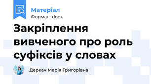 Закріплення вивченого про роль суфіксів у словах