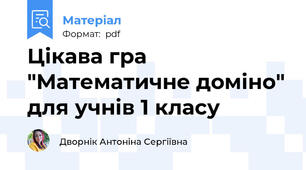 Цікава гра "Математичне доміно" для учнів 1 класу