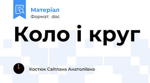 Коло і круг
