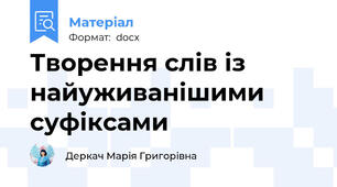Творення слів із найуживанішими суфіксами