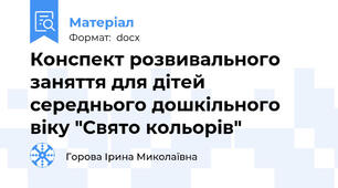 Конспект розвивального заняття для дітей середнього дошкільного віку "Свято кольорів"