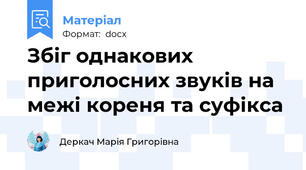Збіг однакових приголосних звуків на межі кореня та суфікса