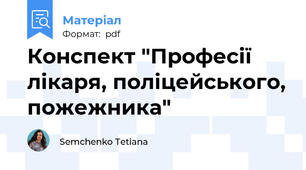 Конспект "Професії лікаря, поліцейського, пожежника"