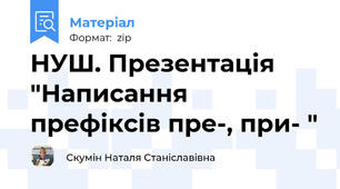НУШ. Презентація "Написання префіксів пре-, при- "