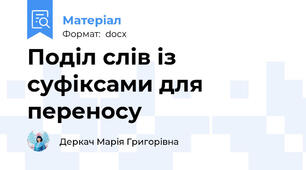 Поділ слів із суфіксами для переносу
