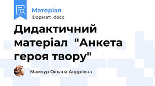 Дидактичний матеріал  "Анкета героя твору"