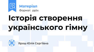 Історія створення українського гімну