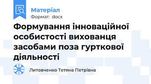Формування інноваційної особистості вихованця засобами поза гурткової діяльності