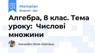 Алгебра, 8 клас. Тема уроку:  Числові множини