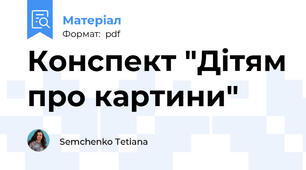 Конспект "Дітям про картини"
